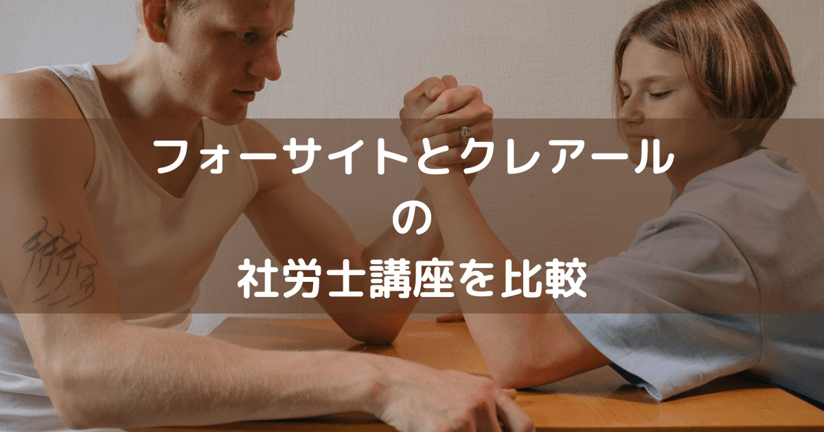 フォーサイトとクレアール の 社労士講座を比較