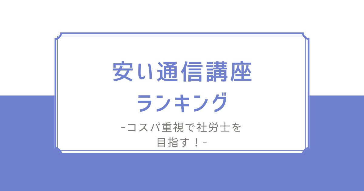 コスパ重視で社労士を目指す！安い通信講座ランキング