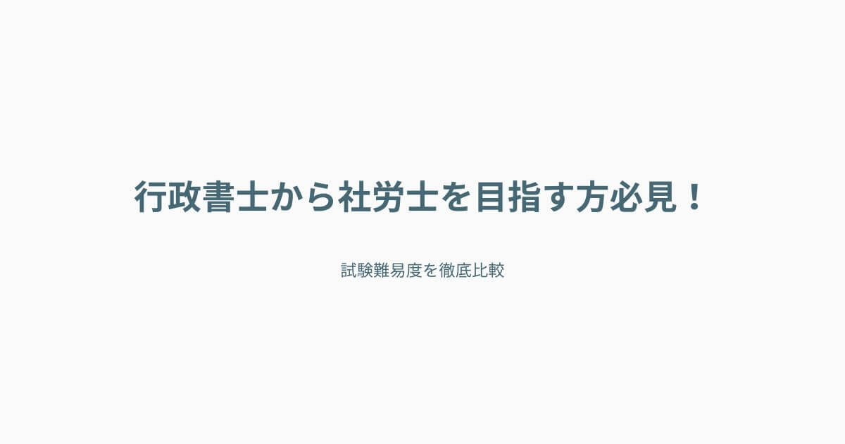 行政書士から社労士を目指す方必見！試験難易度を徹底比較